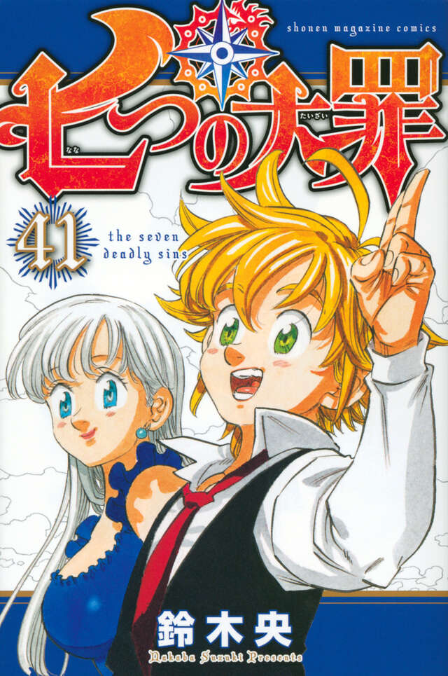 七つの大罪14巻～40巻 七つの大罪(14) (少年マガジンコミックス) | 鈴木 央 |本 | 通販