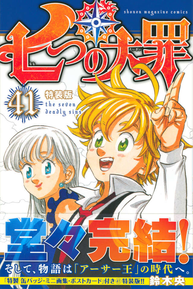 七つの大罪 1～41巻 全巻初版帯付 特装版 関連本 未開封 七つの大罪（41）特装版』（鈴木 央）｜講談社