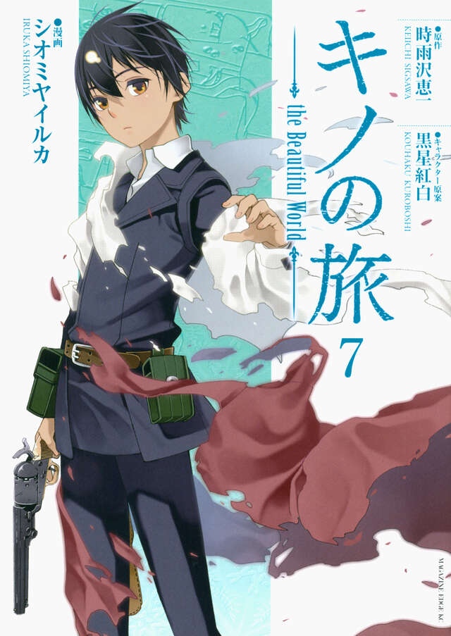 キノの旅　ｔｈｅ　Ｂｅａｕｔｉｆｕｌ　Ｗｏｒｌｄ（７）
