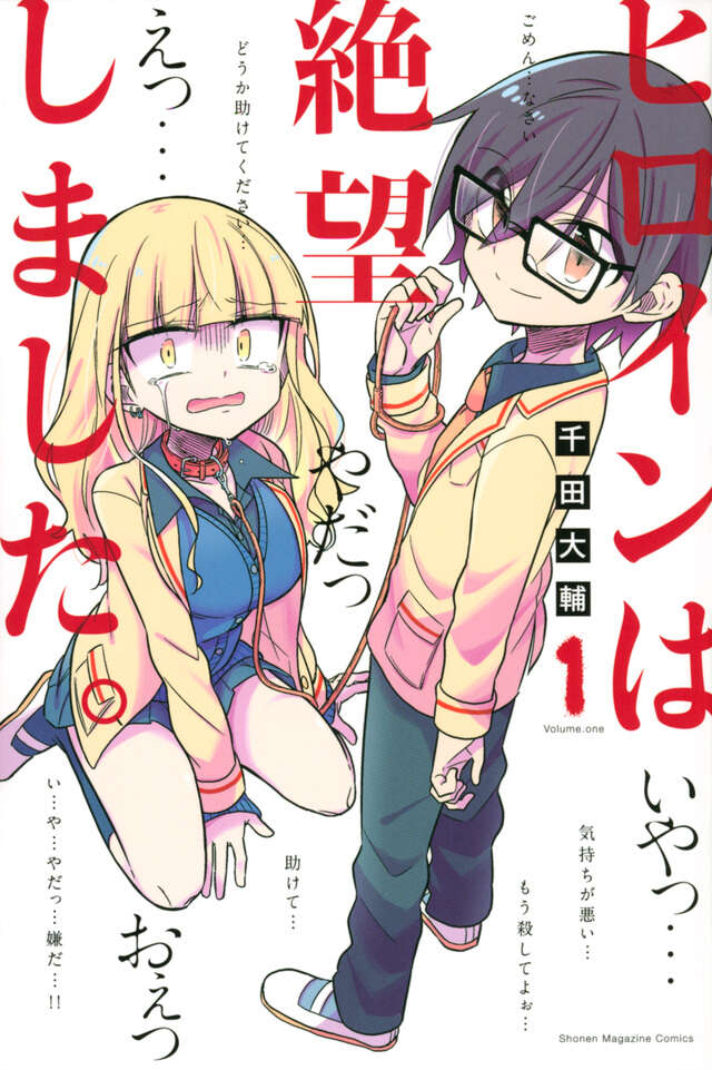 ヒロインは絶望しました。(1)