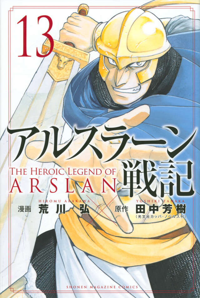 アルスラーン戦記（１３）