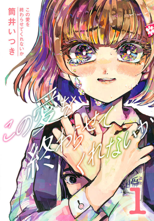 この愛を終わらせてくれないか（１）