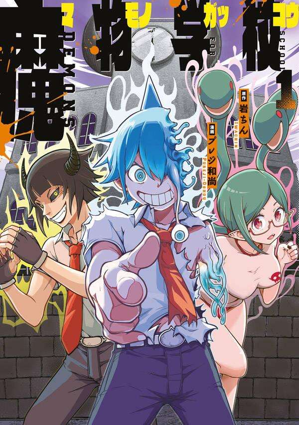 魔物学校（１）