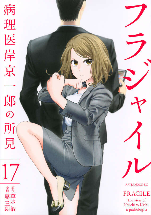 フラジャイル(17)