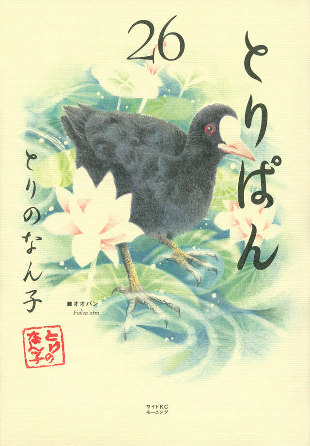 とりぱん（２６）