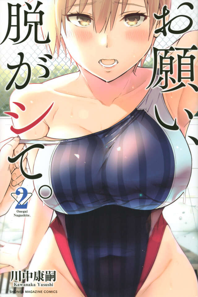 お願い、脱がシて。(2)