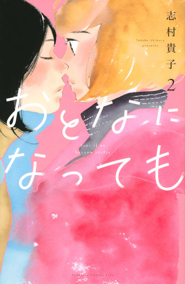 おとなになっても（２）