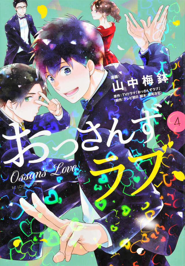 おっさんずラブ（４）