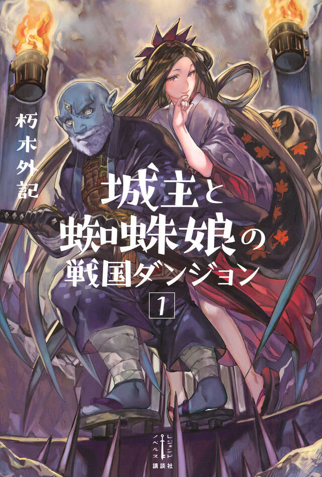 城主と蜘蛛娘の戦国ダンジョン 1