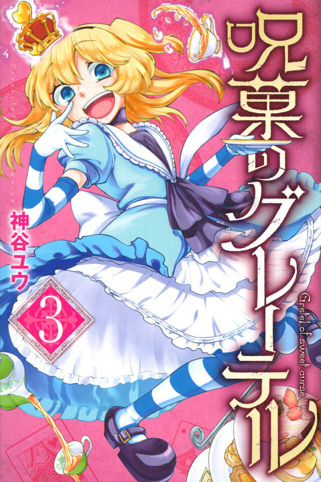 呪菓のグレーテル(3)