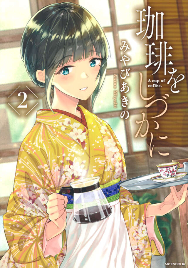 珈琲をしづかに（２）