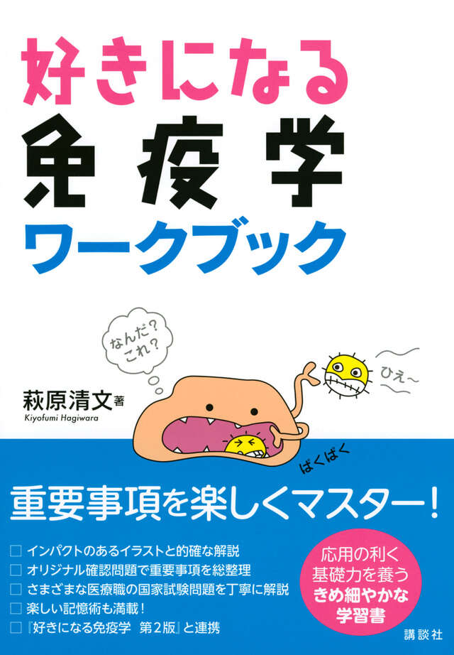 好きになる免疫学 ワークブック