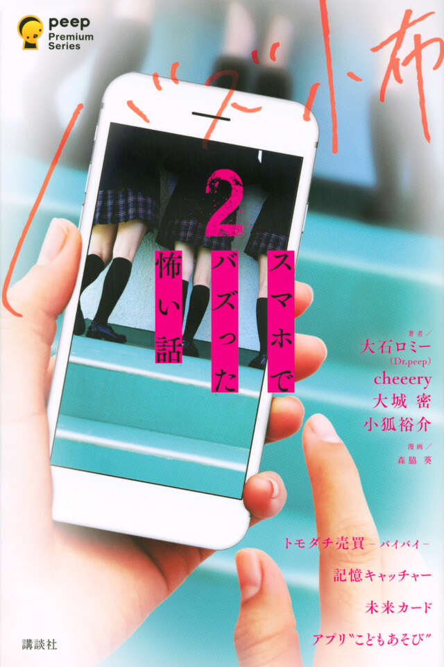 スマホでバズった怖い話２