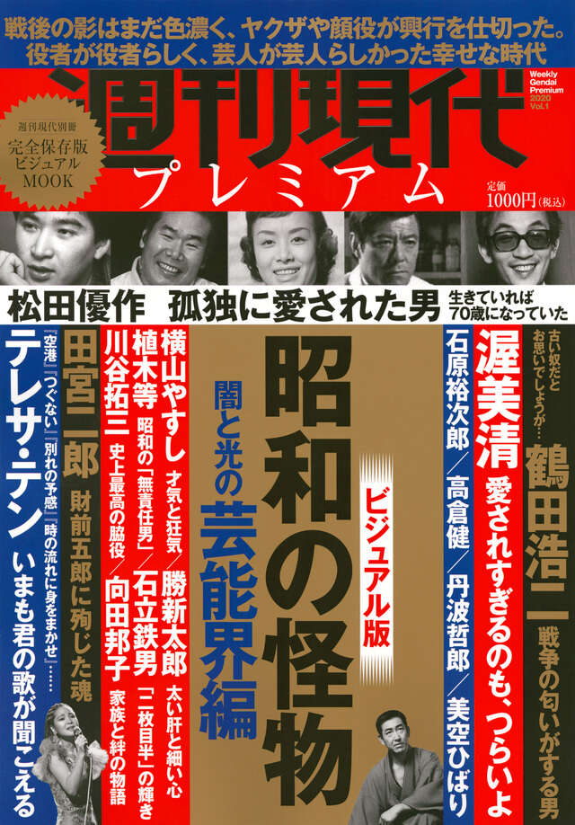 週刊現代別冊　週刊現代プレミアム　２０２０Ｖｏｌ．１　ビジュアル版　昭和の怪物　闇と光の芸能界編