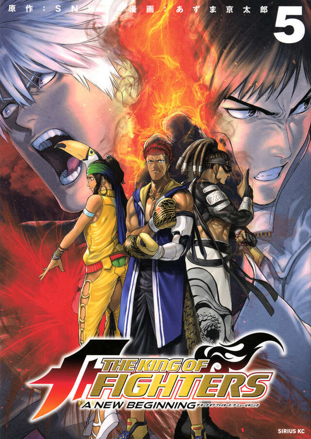 ＴＨＥ　ＫＩＮＧ　ＯＦ　ＦＩＧＨＴＥＲＳ　～Ａ　ＮＥＷ　ＢＥＧＩＮＮＩＮＧ～（５）