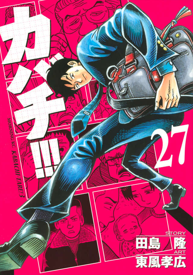 カバチ！！！－カバチタレ！３－（２７）