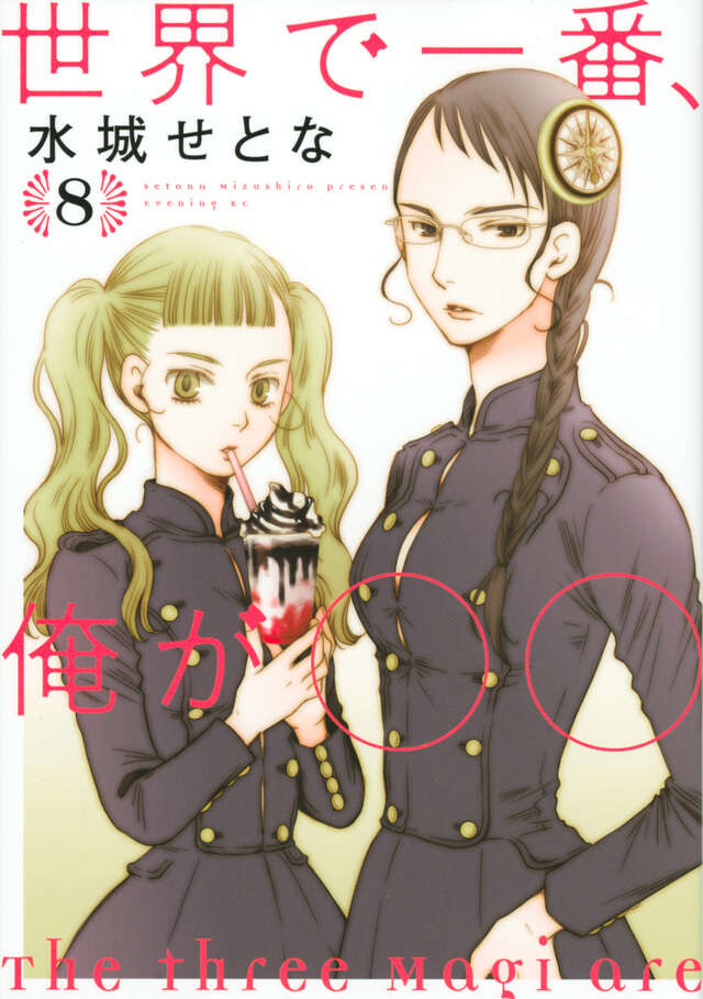 世界で一番、俺が〇〇（８）
