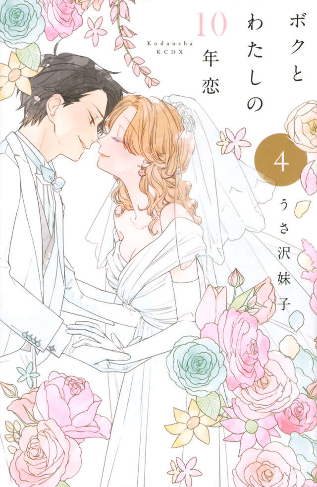 ボクとわたしの10年恋(4)