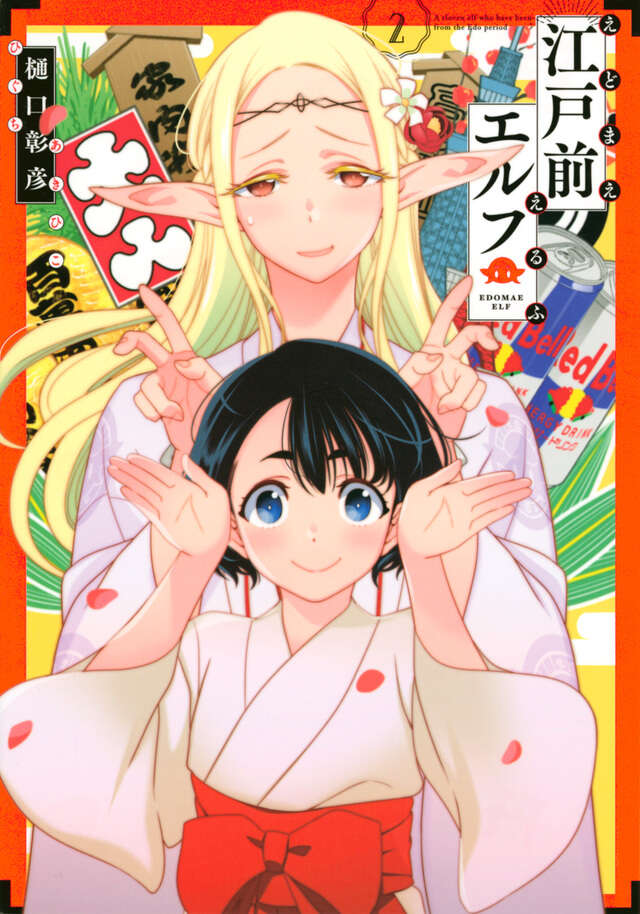 江戸前エルフ（２）