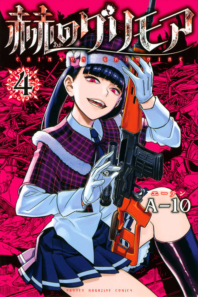 赫のグリモア(4)