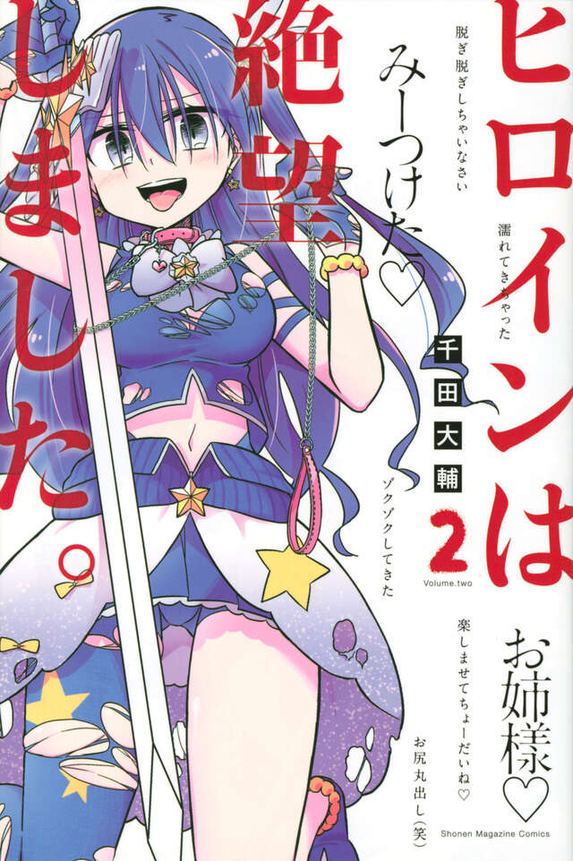 ヒロインは絶望しました。(2)