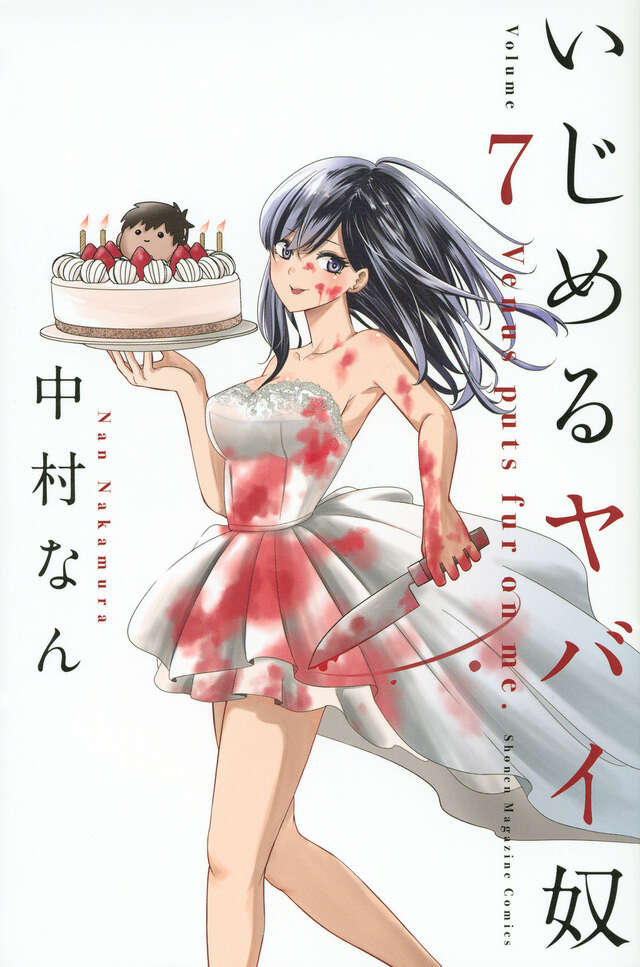 いじめるヤバイ奴（７）