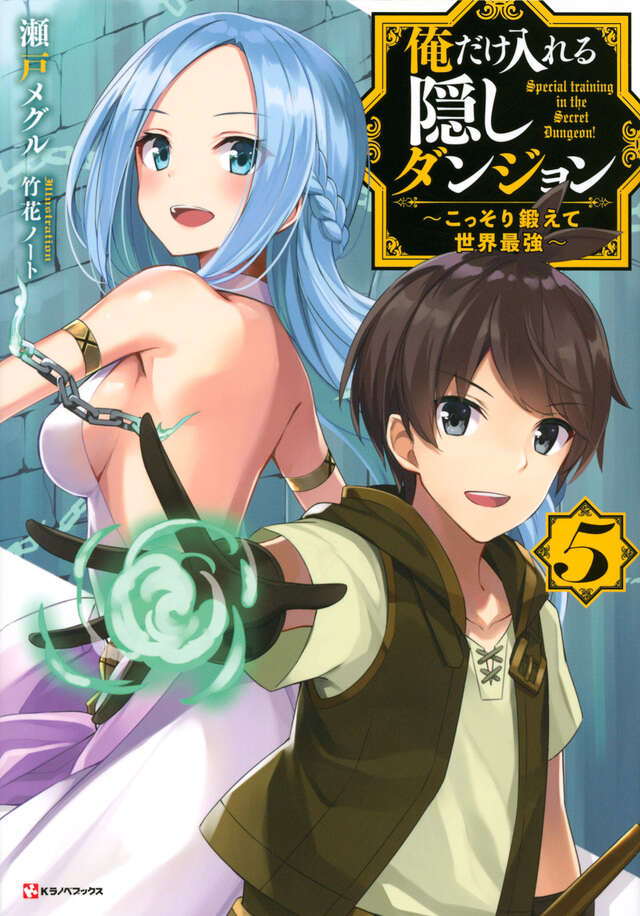 俺だけ入れる隠しダンジョン５　～こっそり鍛えて世界最強～