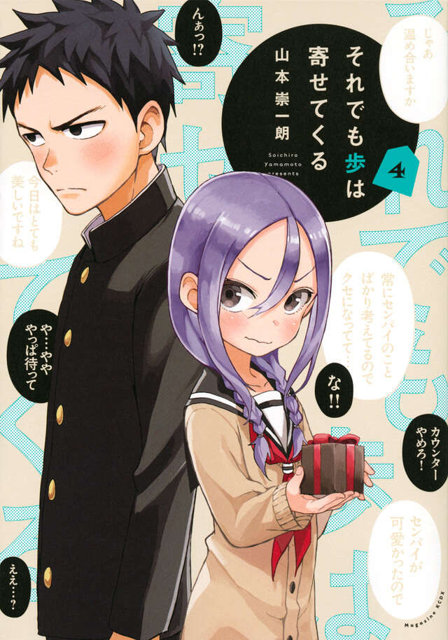 それでも歩は寄せてくる（４）