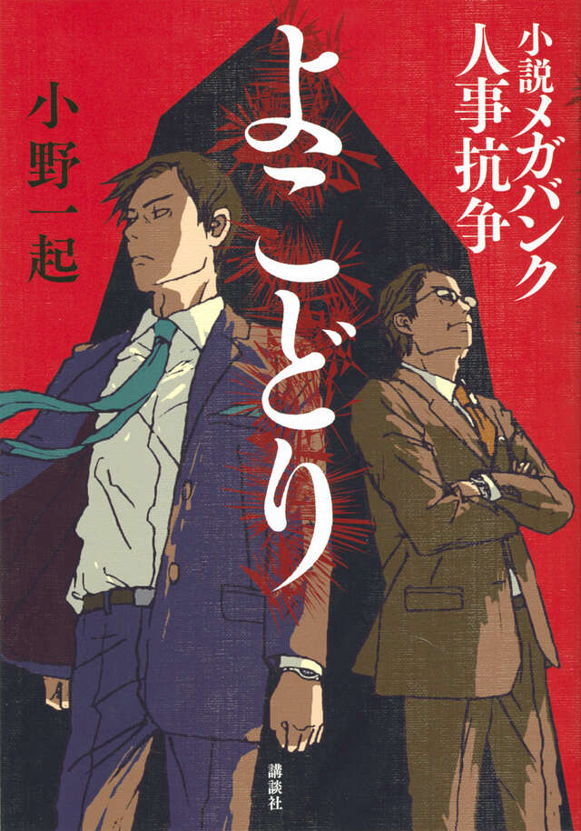 よこどり　小説メガバンク人事抗争