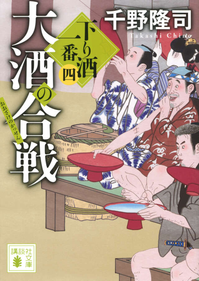 大酒の合戦 下り酒一番(四)