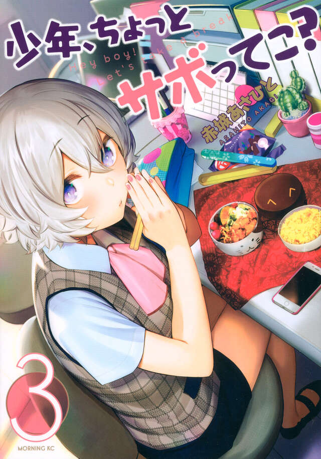 少年、ちょっとサボってこ？（３）