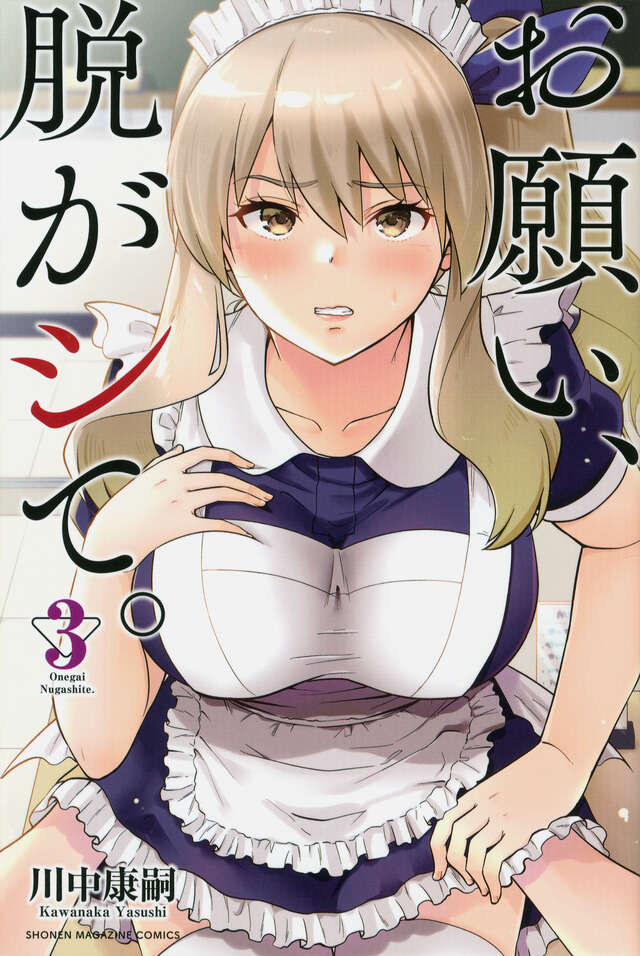お願い、脱がシて。(3)