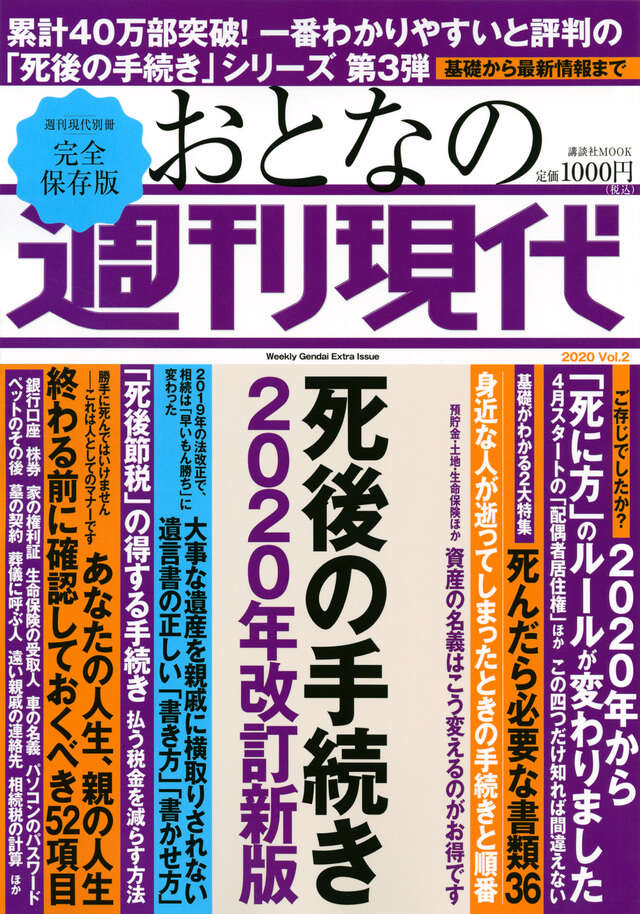 週刊現代別冊　おとなの週刊現代　２０２０　ｖｏｌ．２　死後の手続き　２０２０年改訂新版　