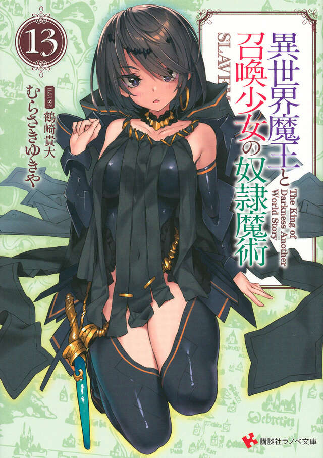 異世界魔王と召喚少女の奴隷魔術１３
