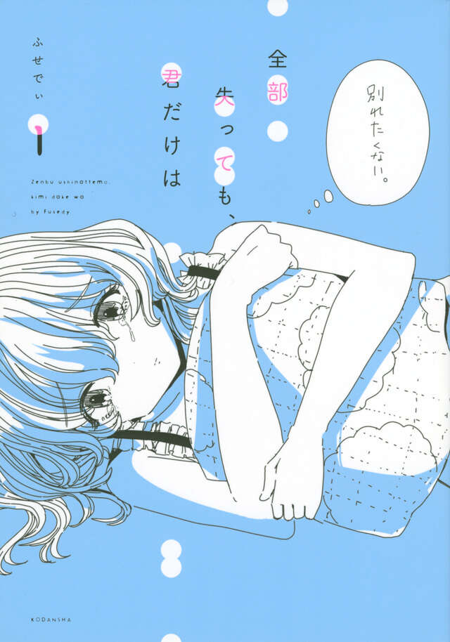 全部失っても、君だけは(1)