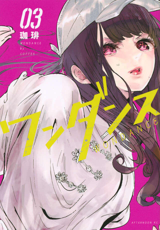 ワンダンス(3)