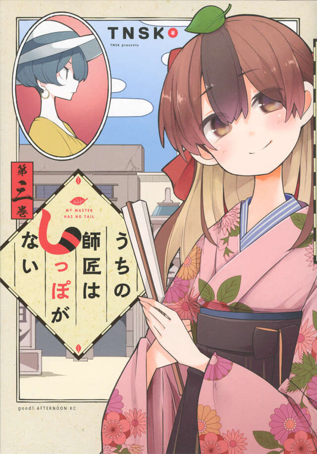うちの師匠はしっぽがない（３）