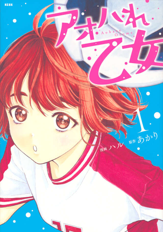アオハれ乙女(1)