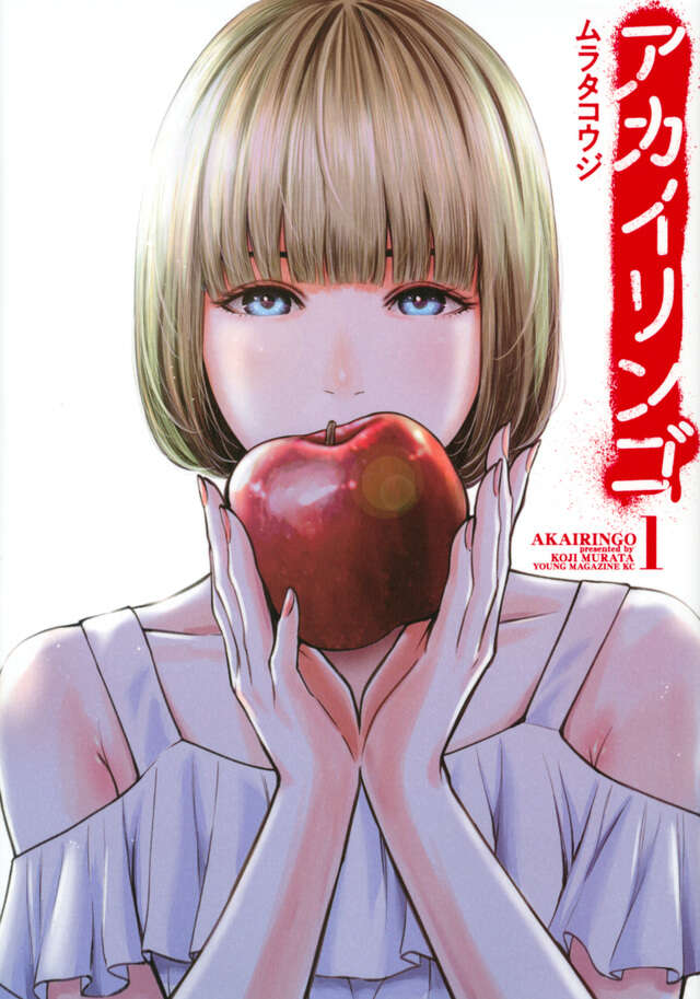 アカイリンゴ（１）