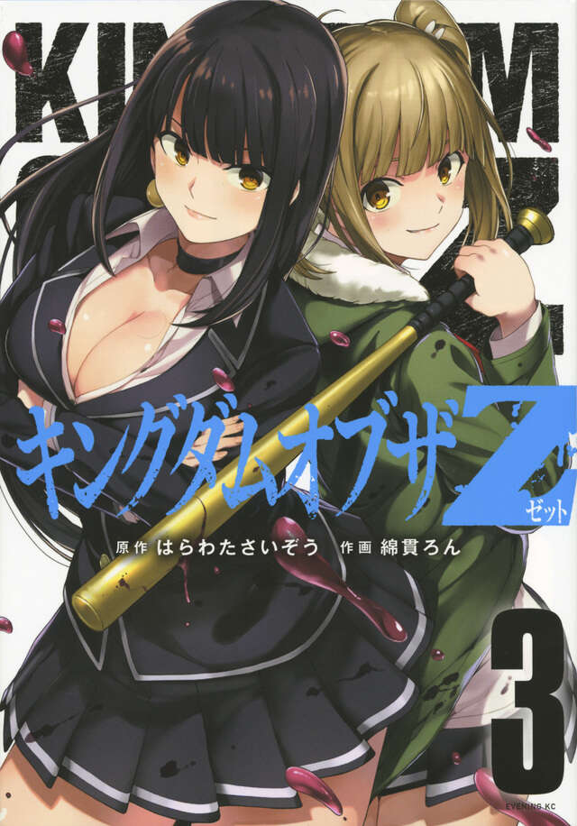キングダムオブザＺ（３）