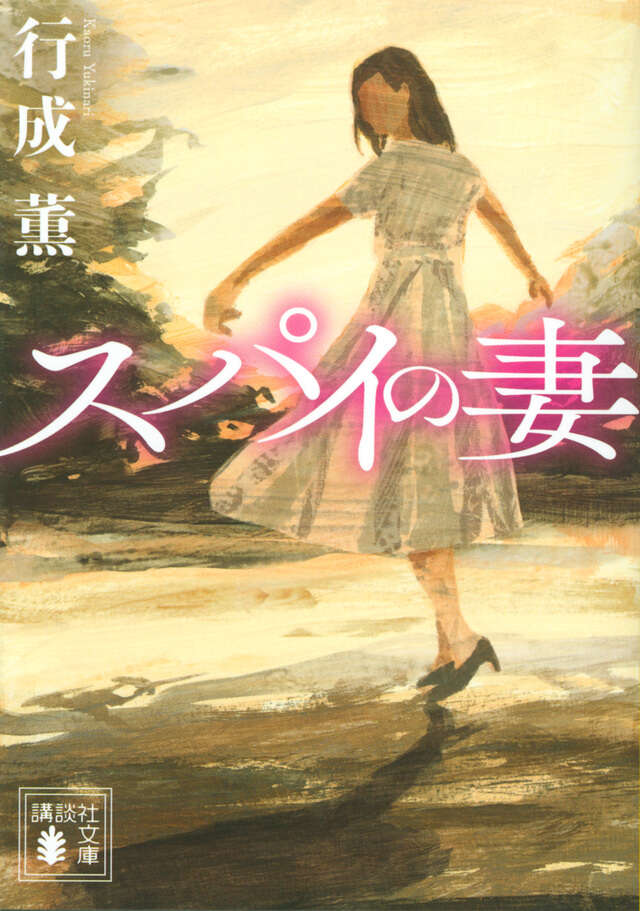 スパイの妻