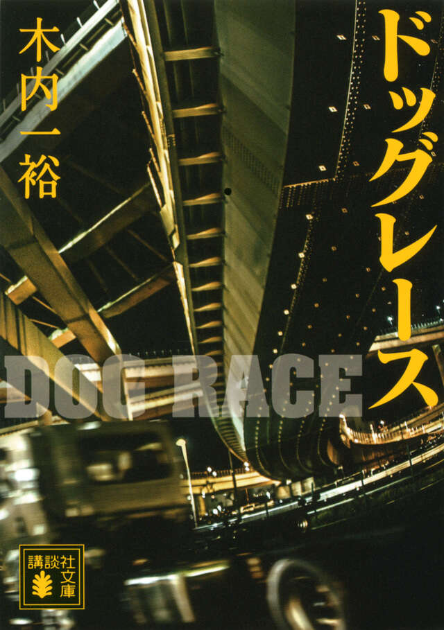ドッグレース