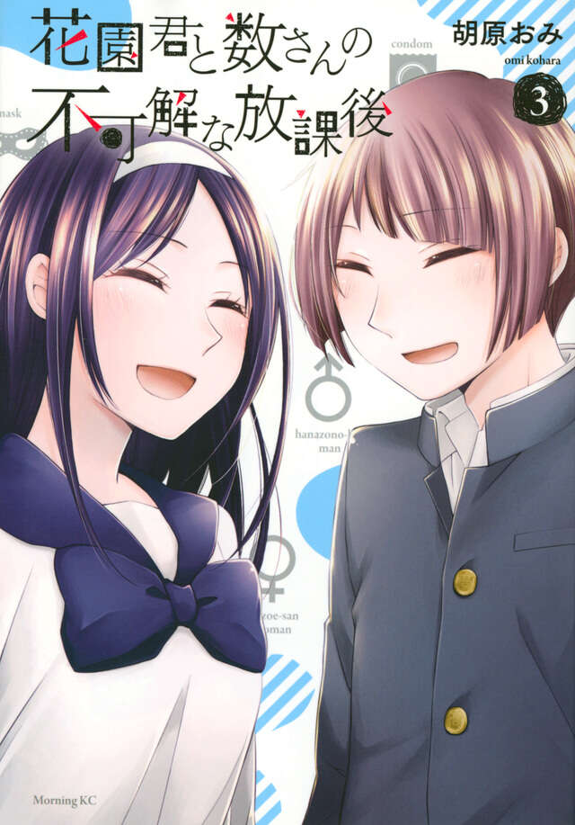 花園君と数さんの不可解な放課後（３）