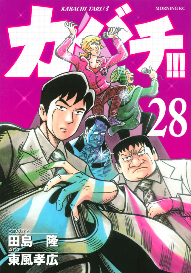 カバチ！！！－カバチタレ！３－（２８）