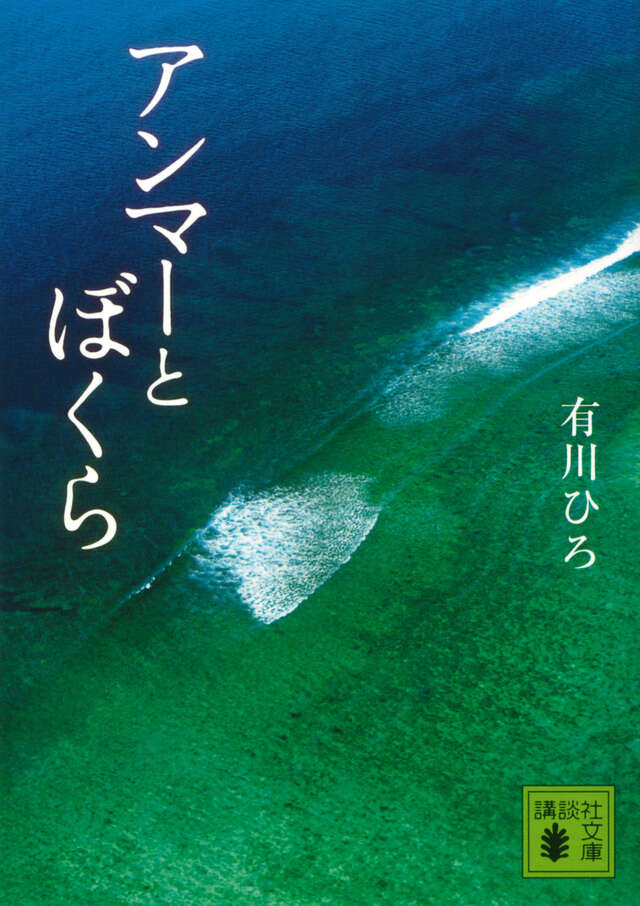 アンマーとぼくら