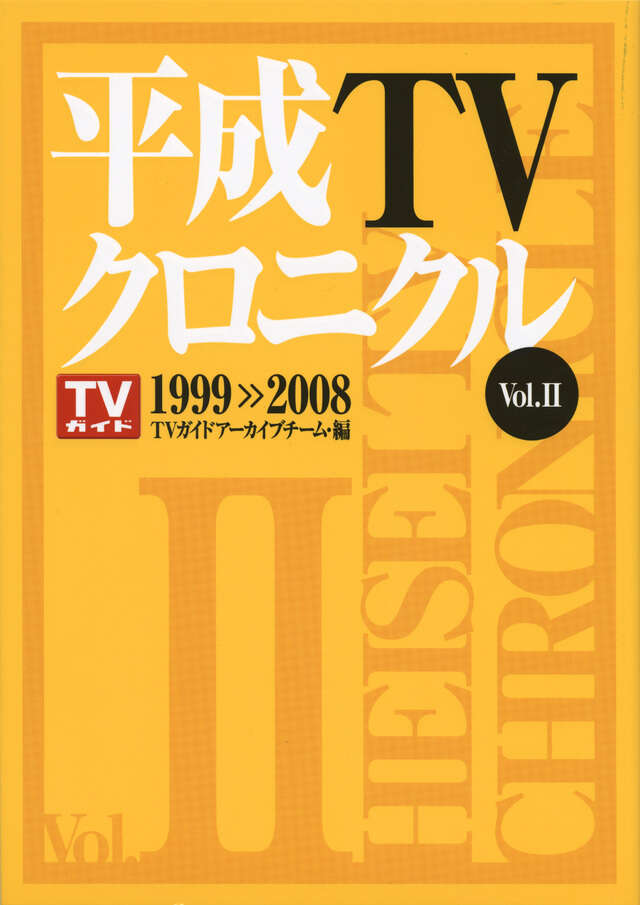 平成ＴＶクロニクル　Ｖｏｌ．２　１９９９－２００８