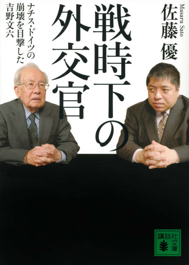 戦時下の外交官　ナチス・ドイツの崩壊を目撃した吉野文六