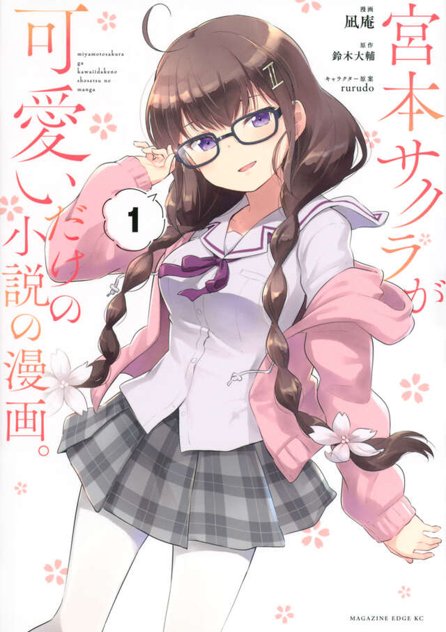 宮本サクラが可愛いだけの小説の漫画。（１）