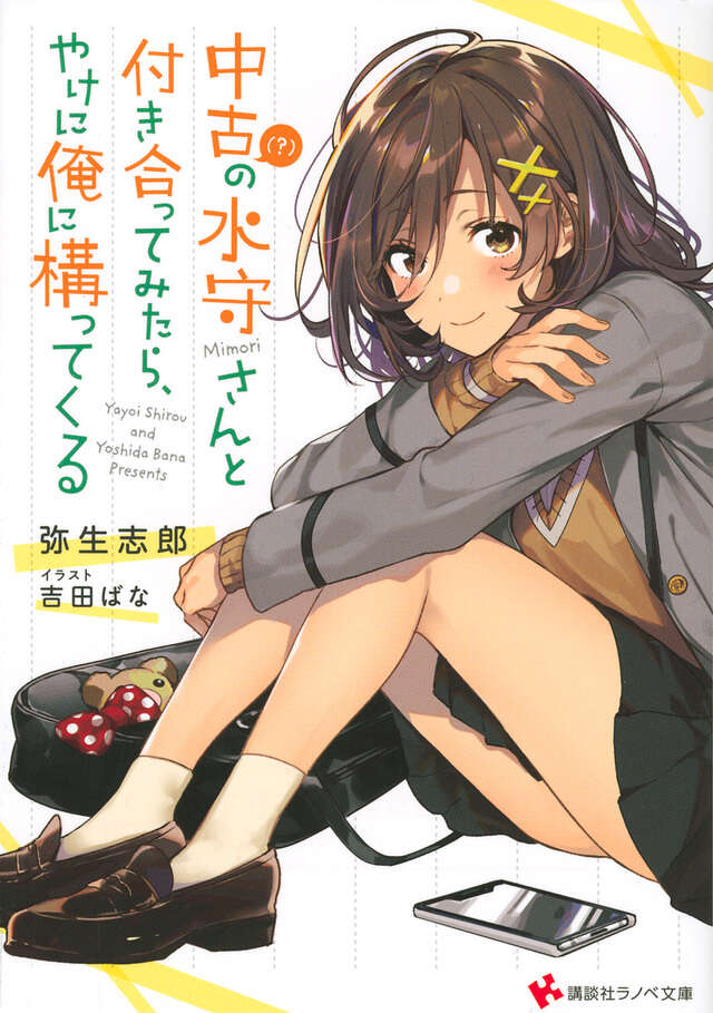 中古(?)の水守さんと付き合ってみたら、やけに俺に構ってくる