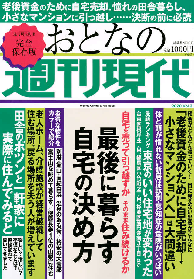 週刊現代別冊　おとなの週刊現代　２０２０　ｖｏｌ．３　最後に暮らす自宅の決め方